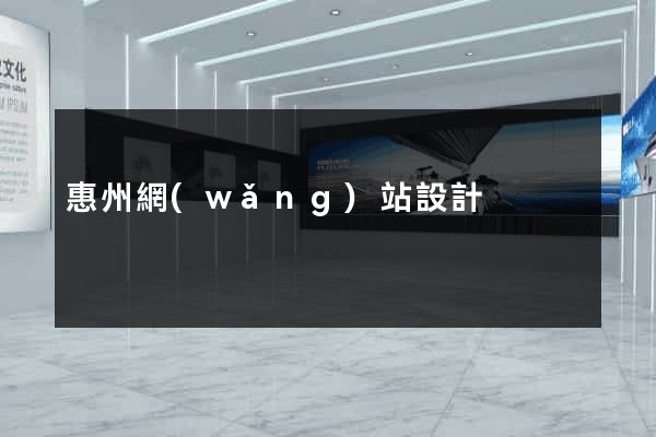 惠州網(wǎng)站設計