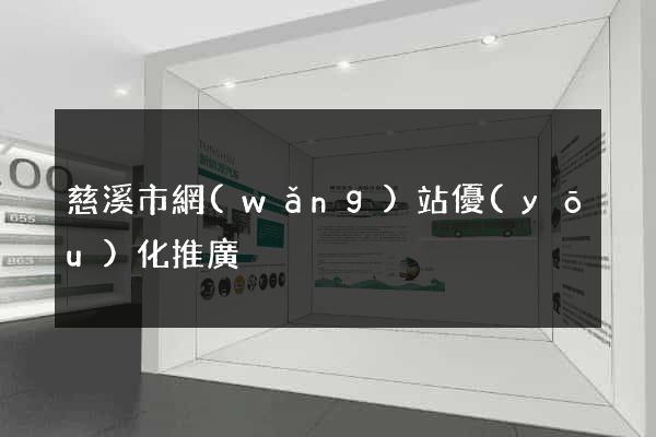 慈溪市網(wǎng)站優(yōu)化推廣