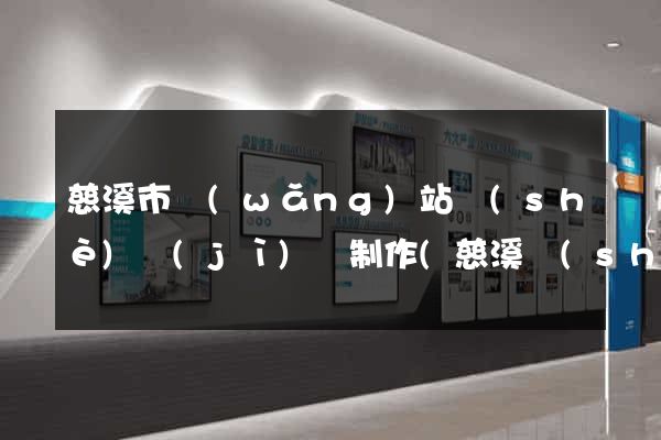 慈溪市網(wǎng)站設(shè)計(jì)與制作(慈溪設(shè)計(jì)師協(xié)會)