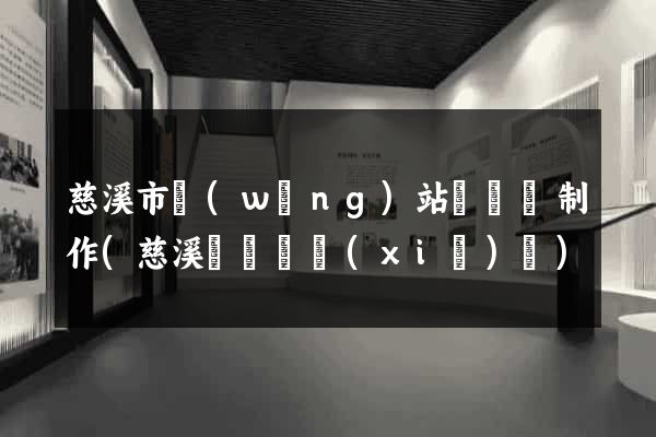 慈溪市網(wǎng)站設計與制作(慈溪設計師協(xié)會)