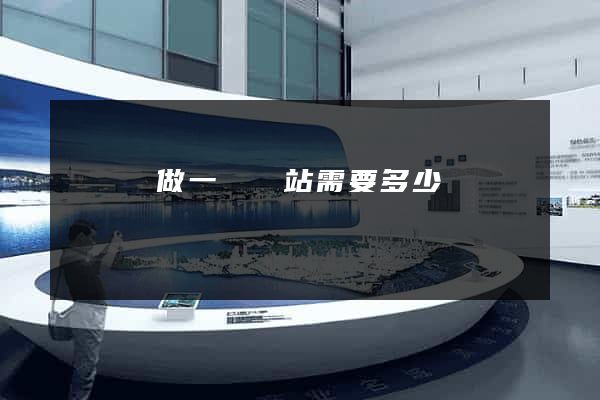 懷寧縣做一個網站需要多少錢