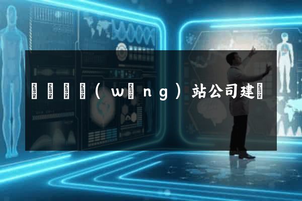 懷寧縣網(wǎng)站公司建設