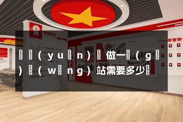 懷遠(yuǎn)縣做一個(gè)網(wǎng)站需要多少錢