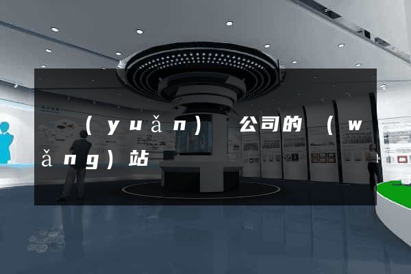 懷遠(yuǎn)縣公司的網(wǎng)站