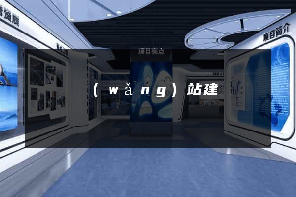 懷遠縣網(wǎng)站建設