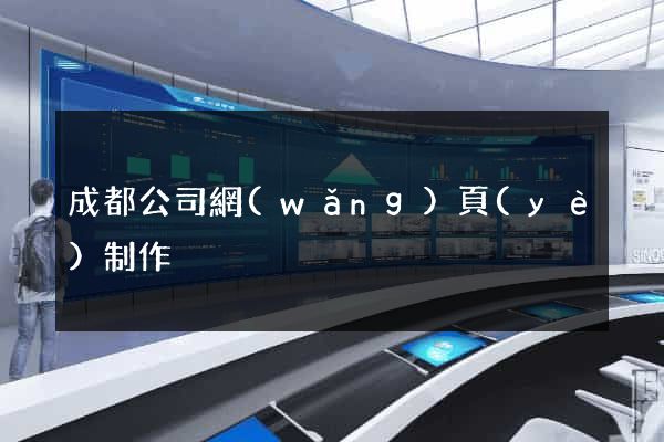 成都公司網(wǎng)頁(yè)制作