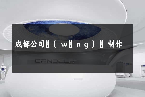 成都公司網(wǎng)頁制作