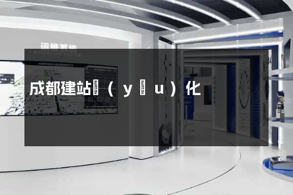成都建站優(yōu)化