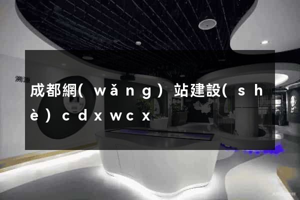 成都網(wǎng)站建設(shè)cdxwcx