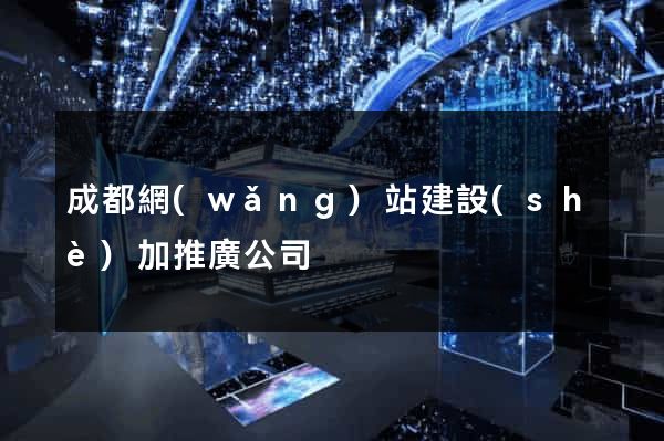 成都網(wǎng)站建設(shè)加推廣公司