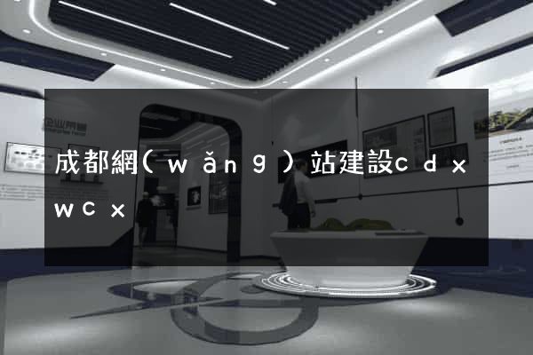 成都網(wǎng)站建設cdxwcx