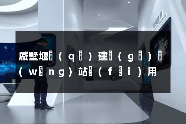 戚墅堰區(qū)建個(gè)網(wǎng)站費(fèi)用
