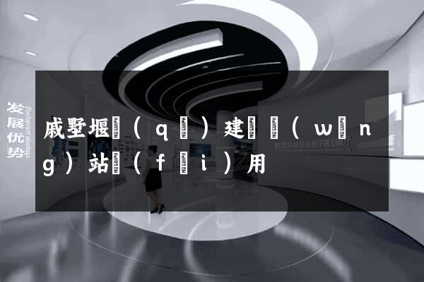 戚墅堰區(qū)建個網(wǎng)站費(fèi)用