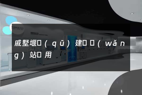 戚墅堰區(qū)建個網(wǎng)站費用