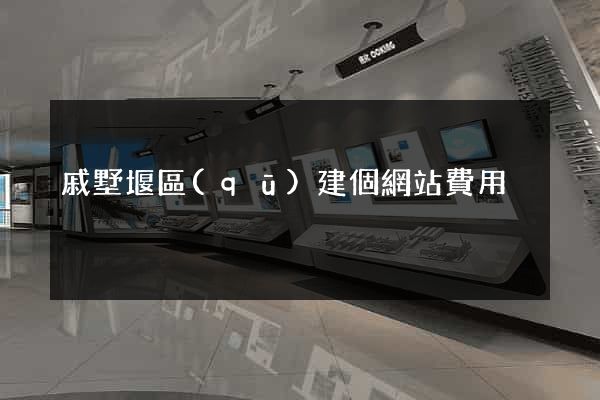 戚墅堰區(qū)建個網站費用