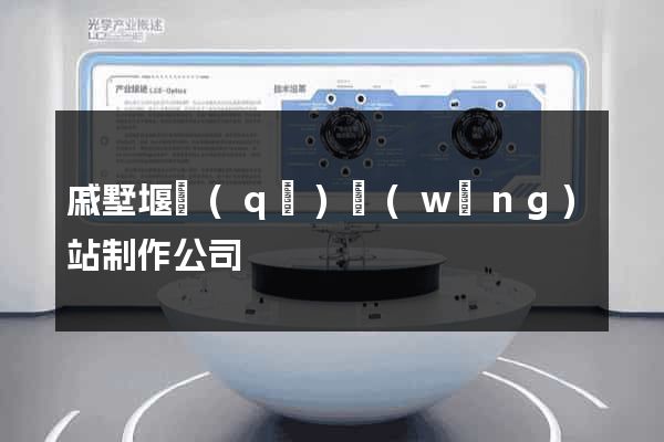 戚墅堰區(qū)網(wǎng)站制作公司