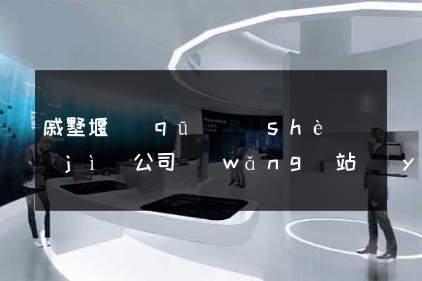 戚墅堰區(qū)設(shè)計(jì)公司網(wǎng)站優(yōu)化