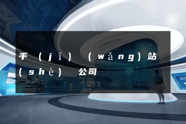 手機(jī)網(wǎng)站設(shè)計公司