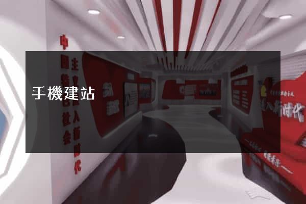 手機建站