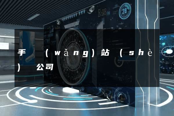 手機網(wǎng)站設(shè)計公司