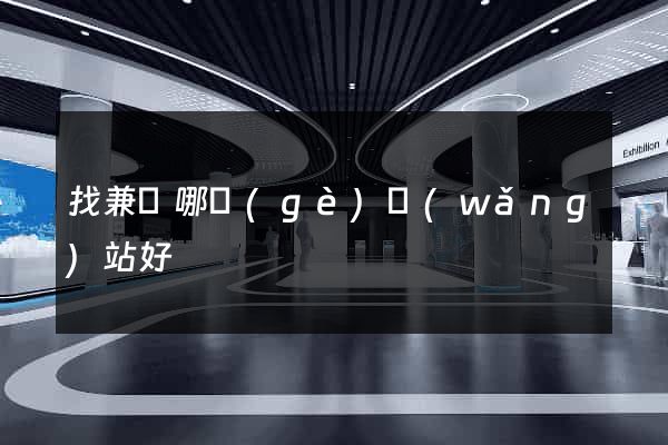 找兼職哪個(gè)網(wǎng)站好