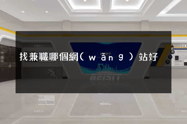 找兼職哪個網(wǎng)站好