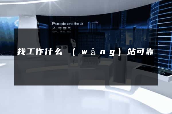 找工作什么網(wǎng)站可靠