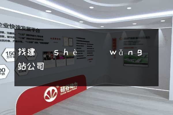 找建設(shè)網(wǎng)站公司