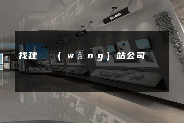 找建設網(wǎng)站公司