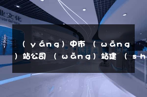 揚(yáng)中市網(wǎng)站公司網(wǎng)站建設(shè)