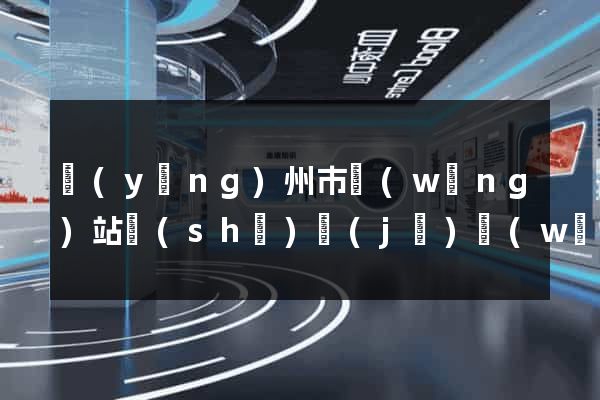 揚(yáng)州市網(wǎng)站設(shè)計(jì)網(wǎng)站建設(shè)