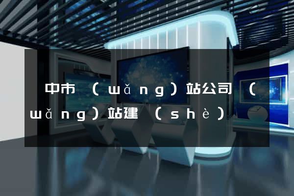 揚中市網(wǎng)站公司網(wǎng)站建設(shè)
