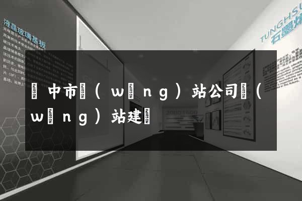 揚中市網(wǎng)站公司網(wǎng)站建設
