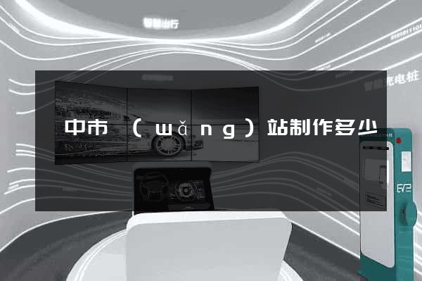 揚中市網(wǎng)站制作多少錢