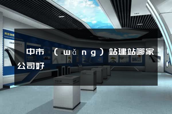 揚中市網(wǎng)站建站哪家公司好