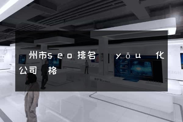 揚州市seo排名優(yōu)化公司價格