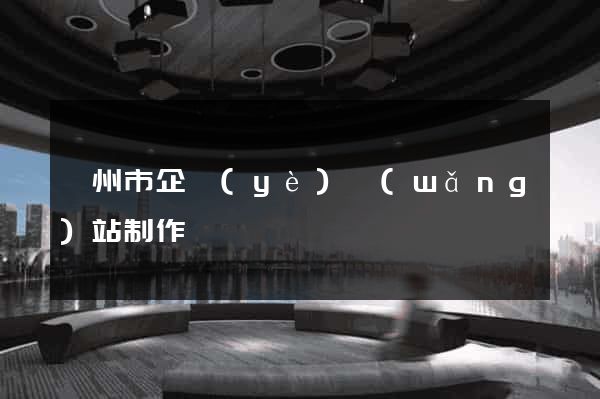 揚州市企業(yè)網(wǎng)站制作