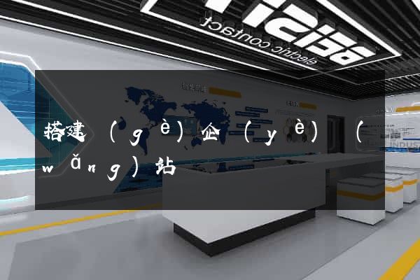 搭建個(gè)企業(yè)網(wǎng)站