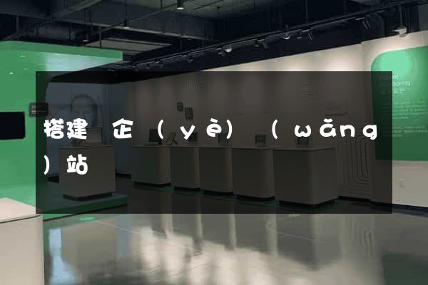 搭建個企業(yè)網(wǎng)站