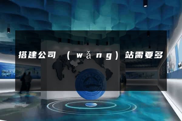 搭建公司網(wǎng)站需要多錢