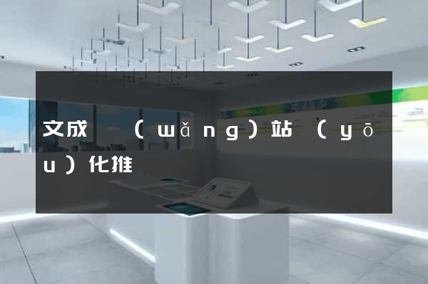 文成縣網(wǎng)站優(yōu)化推廣