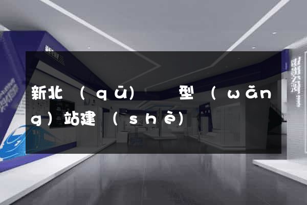 新北區(qū)營銷型網(wǎng)站建設(shè)