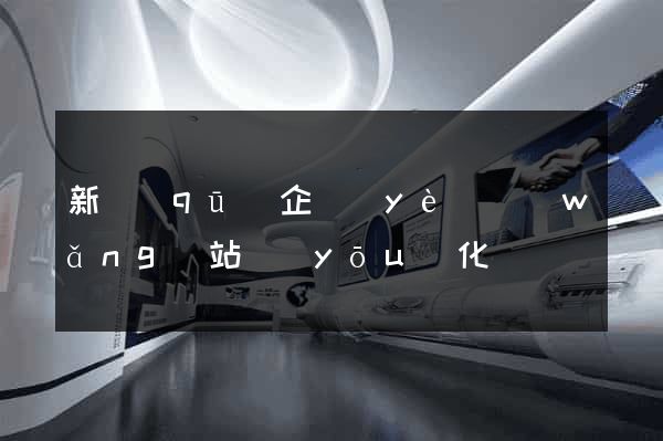 新區(qū)企業(yè)網(wǎng)站優(yōu)化