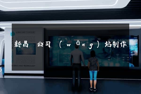 新昌縣公司網(wǎng)站制作