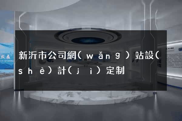 新沂市公司網(wǎng)站設(shè)計(jì)定制