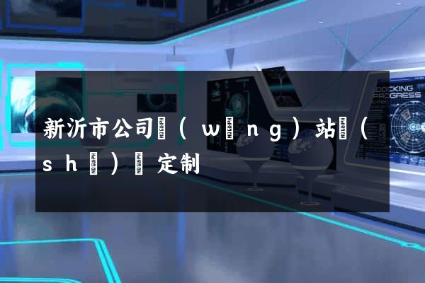 新沂市公司網(wǎng)站設(shè)計定制