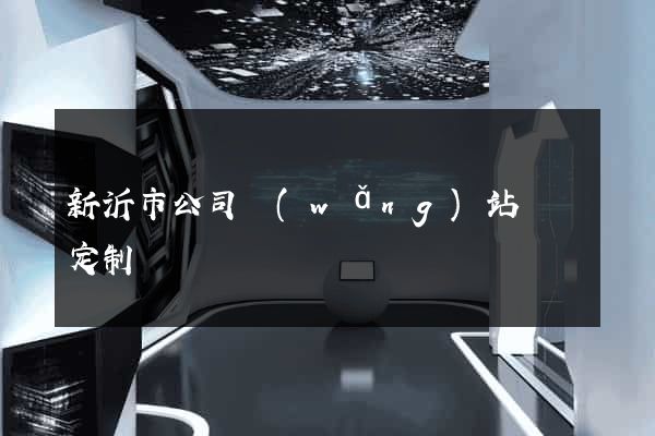 新沂市公司網(wǎng)站設計定制