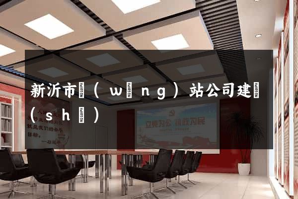 新沂市網(wǎng)站公司建設(shè)