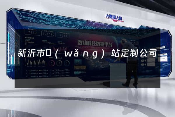 新沂市網(wǎng)站定制公司