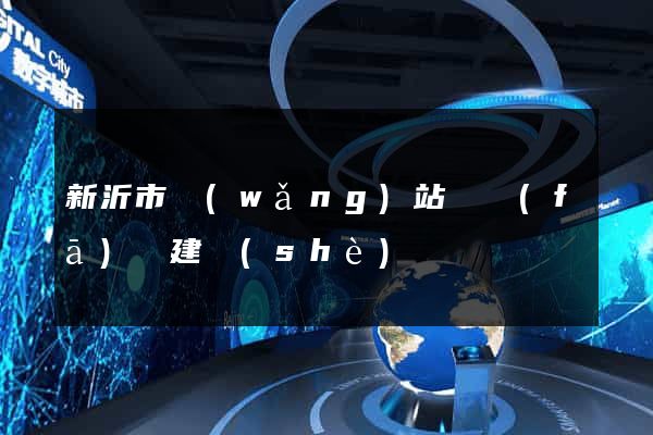 新沂市網(wǎng)站開發(fā)與建設(shè)